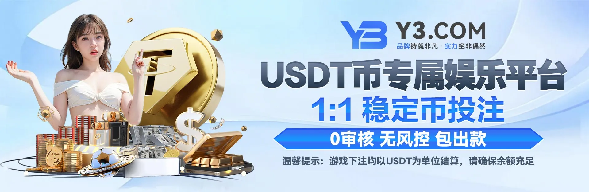 Y3娱乐USDT币专属娱乐平台，1:1稳定币投注，0审核包出款